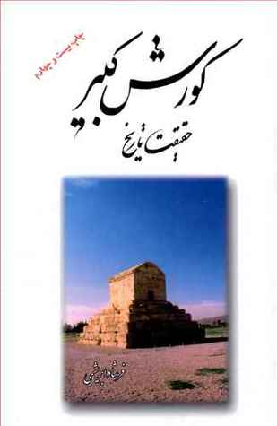کوروش کبیر: حقیقت تاریخ