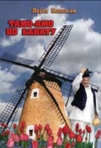 Tamo-amo po Banatu (Paperback)