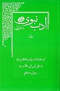 ادب نبوی: روش مستقیم