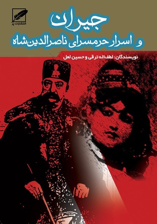 جیران و اسرار حرمسرای ناصرالدین شاه (Paperback)