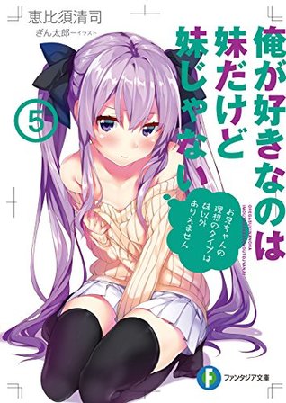 俺が好きなのは妹だけど妹じゃない 5 [My Sister, My Writer 5 | The One I Love is My Little Sister But She's Not a Little Sister 5] (Ore ga Suki nano wa Imouto dakedo Imouto ja Nai [Light Novels], #5)