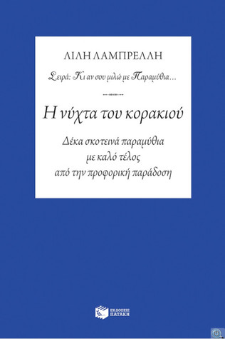 Η νύχτα του κορακιού: Δέκα σκοτεινά παραμύθια με καλό τέλος από την προφορική παράδοση