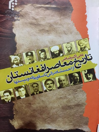 تاریخ معاصر افغانستان از احمدشاه درانی تا سقوط کمونیستها