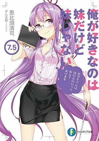 俺が好きなのは妹だけど妹じゃない 7.5 [My Sister, My Writer 7.5 | The One I Love is My Little Sister But She's Not a Little Sister 7.5] (Ore ga Suki nano wa Imouto dakedo Imouto ja Nai [Light Novels], #7.5)