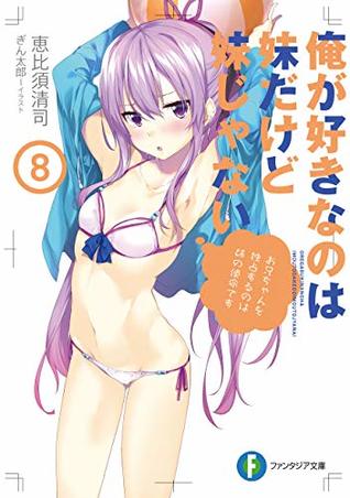 俺が好きなのは妹だけど妹じゃない 8 [My Sister, My Writer 8 | The One I Love is My Little Sister But She's Not a Little Sister 8] (Ore ga Suki nano wa Imouto dakedo Imouto ja Nai [Light Novels], #8)