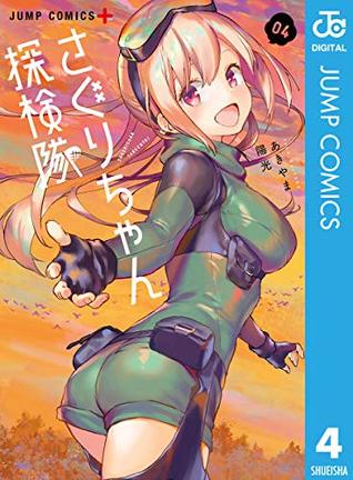 さぐりちゃん探検隊 4 Saguri Chan Exploration Party 4 By Yoko Akiyama