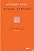 Τα παιδιά του Κρόνου by Αλέξανδρος Κοτζιάς