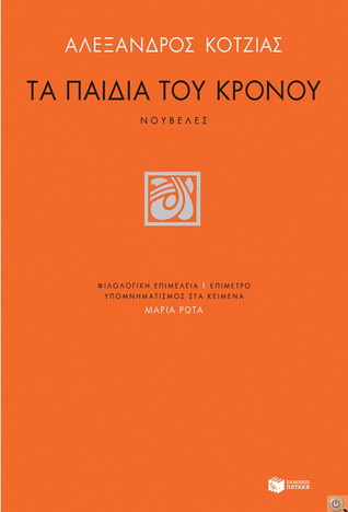 Τα παιδιά του Κρόνου