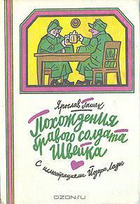 Похождения бравого солдата Швейка. В двух томах. Том 1 (Hardcover)