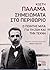 Σημειώματα στο περιθώριο: Ο...