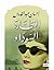 ‫النظارة السوداء