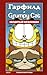 Гарфилд и Grumpy cat. Сердитый кроссовер