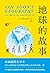 地球的故事(忠实呈现154幅房龙手绘插图，译自美国西蒙...