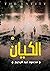الكيان