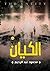 الكيان by محمود عبد الرحيم