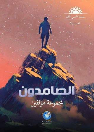 الصامدون