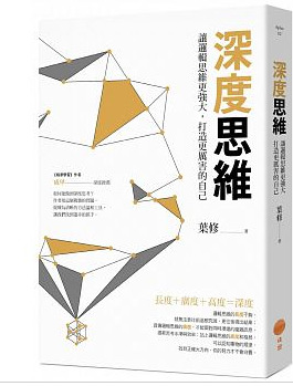 深度思維：讓邏輯思維更強大，打造更厲害的自己