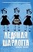Ледяная Шарлотта (Frozen Ch...