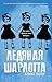 Ледяная Шарлотта (Frozen Charlotte, #1)