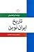 تاریخ ایران نوین