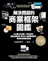 解決問題的商業框架圖鑑:七大類工作場景 ╳ 70款框架,改善企畫提案、執行力、組織管理效率,精準解決問題全圖解 解決問題的商業框架圖鑑:七大類工作場景 ╳ 70款框架,改善企畫提案、執行力、組織管理效率,精準解決問題全圖解
