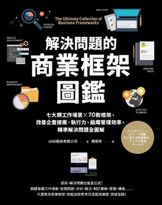 解決問題的商業框架圖鑑：七大類工作場景 ╳ 70款框架，改善企畫提案、執行力、組織管理效率，精準解決問題全圖解