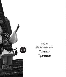 Τοπικοί τροπικοί (Paperback)