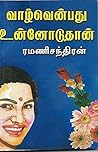 வாழ்வென்பது உன்னோடுதான் (Tamil Edition)