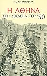 Η Αθήνα στη δεκαετία του '50