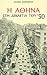 Η Αθήνα στη δεκαετία του '50