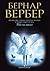 Рай на заказ [Ray na zakaz] by Bernard Werber