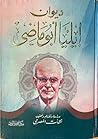 ديوان إيليا أبوماضى ديوان إيليا أبوماضى