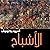 الأشباح