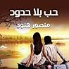 حب بلا حدود (سلسلة غولدن كيدج, #1)