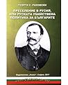 Преселение в Русия или руската убийствена политика за българите