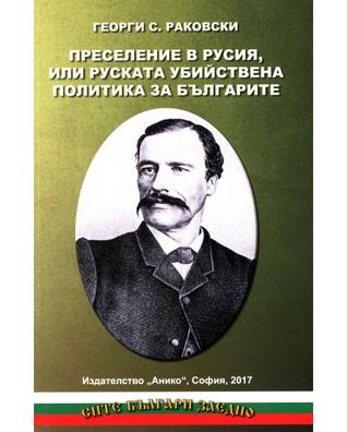 Преселение в Русия или руската убийствена политика за българите