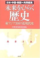 未来をひらく歴史 日本 中国 韓国 共同編集 東アジア3国の近現代史 Mirai O Hiraku Rekishi Nihon Chugoku Kankoku Kyōdō Henshu Higashiajia 3 Kuni No Kingendaishi By The China Japan Korea Common History Text Tri National Committee