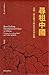尋租中國 : 台商、廣東模式與全球資本主義