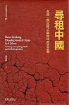 尋租中國 : 台商、廣東模式與全球...