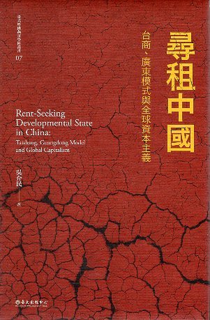 尋租中國 : 台商、廣東模式與全球資本主義 (Kindle Edition)