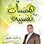 همسات نفسية by أحمد هارون