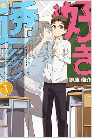 好き×透き (Suki X Suki)