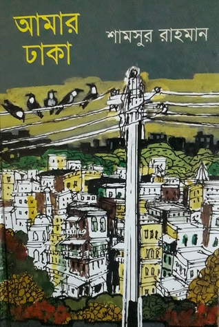 আমার ঢাকা