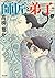 師匠と弟子 （上） (ぶんか社コミックス)