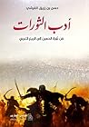 أدب الثورات: من ثورة الحسين إلى الربيع العربي أدب الثورات: من ثورة الحسين إلى الربيع العربي