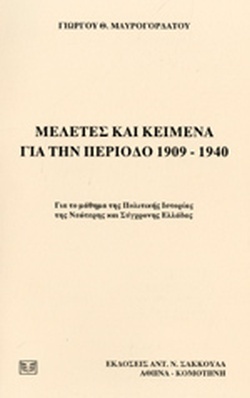 Μελέτες και κείμενα για την περίοδο 1909- 1940