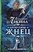 Жнец (Артур Рэйш #3)