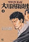 リバースエッジ大川端探偵社 4 (ニチブンコミックス)