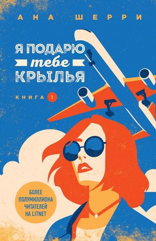 Я подарю тебе крылья. Книга 1 (Одно небо на двоих, #1)