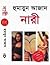 নারী by Humayun Azad নারী by Humayun Azad